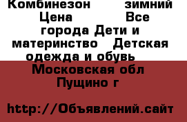 Комбинезон Kerry зимний › Цена ­ 2 000 - Все города Дети и материнство » Детская одежда и обувь   . Московская обл.,Пущино г.